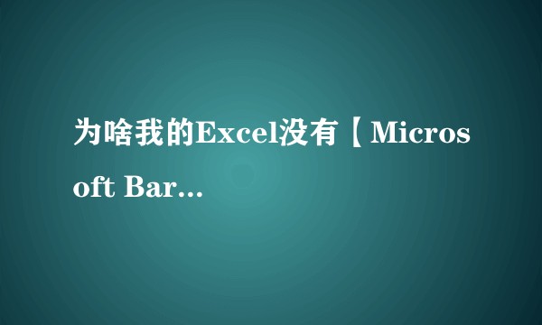 为啥我的Excel没有【Microsoft BarCode Control 16.0这个控键，求大神？