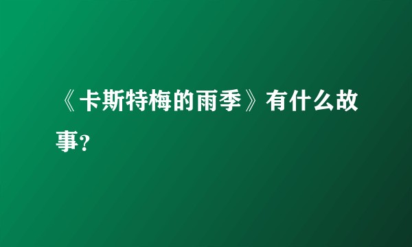 《卡斯特梅的雨季》有什么故事？