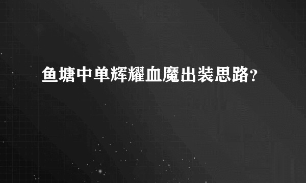 鱼塘中单辉耀血魔出装思路？
