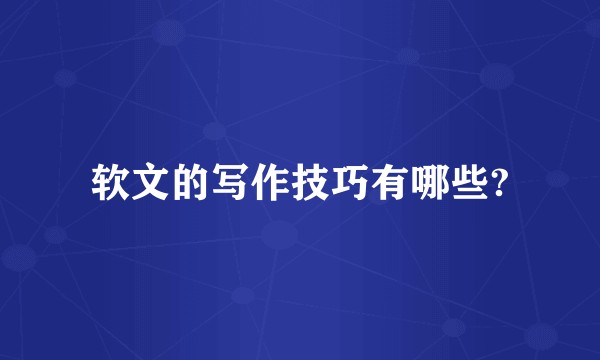 软文的写作技巧有哪些?