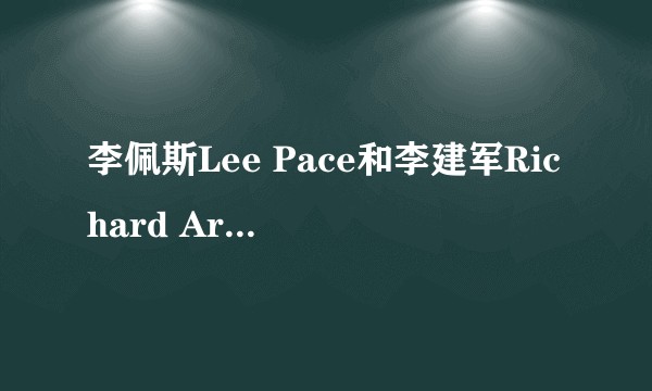 李佩斯Lee Pace和李建军Richard Armitage的撞衫到底是什么样的？