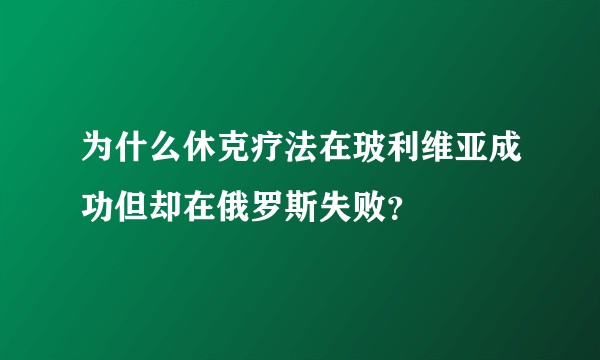 为什么休克疗法在玻利维亚成功但却在俄罗斯失败？