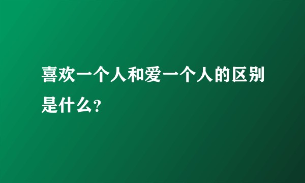 喜欢一个人和爱一个人的区别是什么？