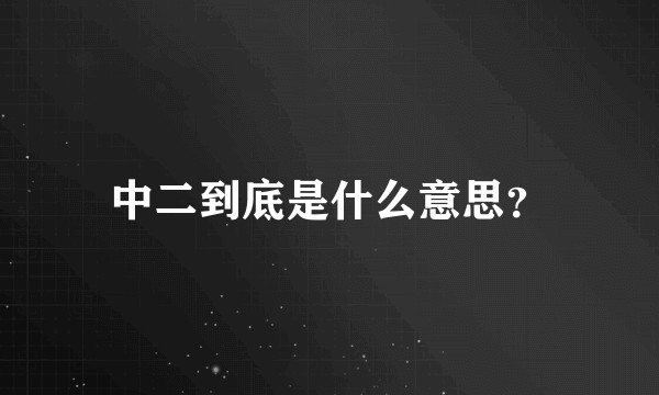 中二到底是什么意思？
