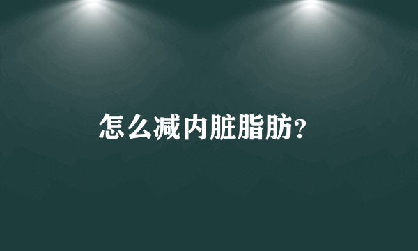怎么减内脏脂肪？