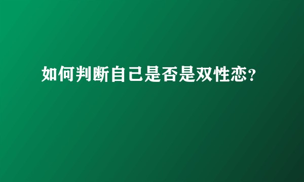 如何判断自己是否是双性恋？