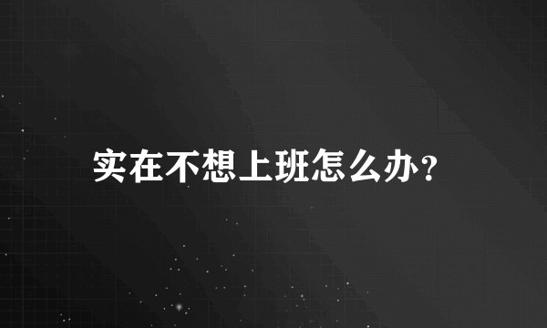 实在不想上班怎么办?