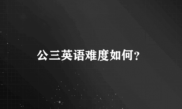 公三英语难度如何？
