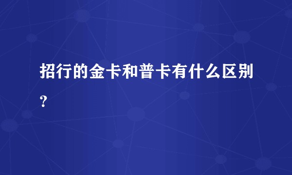 招行的金卡和普卡有什么区别？