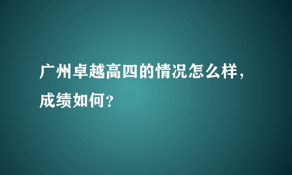 广州卓越高四的情况怎么样,成绩如何?