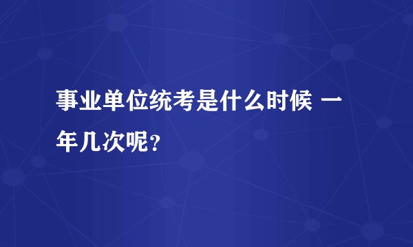 事业单位统考是什么时候 一年几次呢？