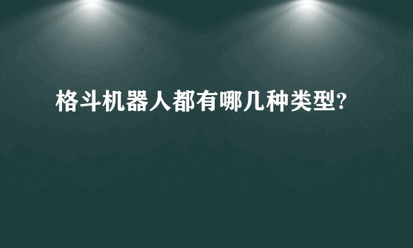 格斗机器人都有哪几种类型?