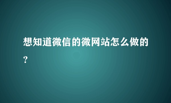 想知道微信的微网站怎么做的？