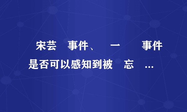 從宋芸樺事件、陳一發兒事件 是否可以感知到被遺忘權越來越重要？