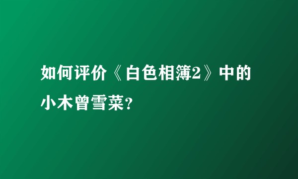 如何评价《白色相簿2》中的小木曾雪菜?