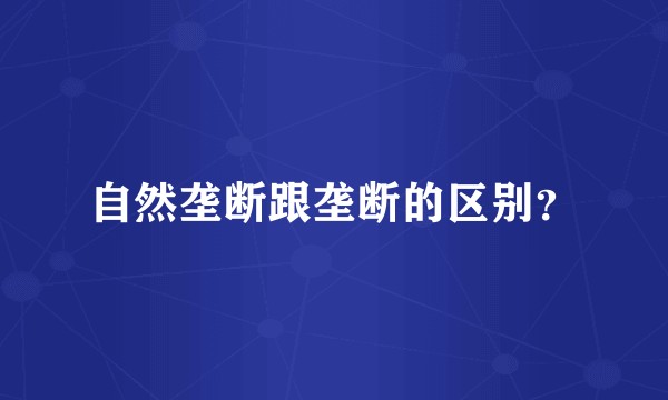 自然垄断跟垄断的区别?