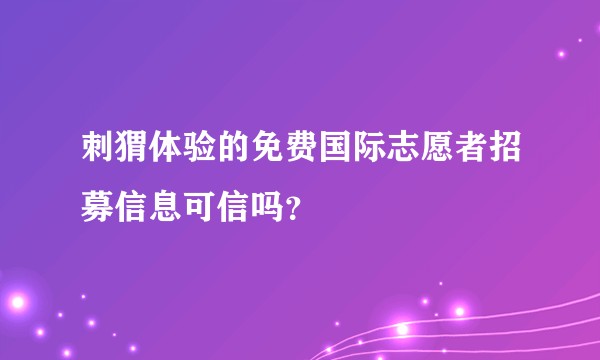 刺猬体验的免费国际志愿者招募信息可信吗？