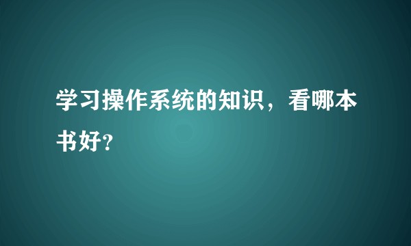 学习操作系统的知识，看哪本书好？