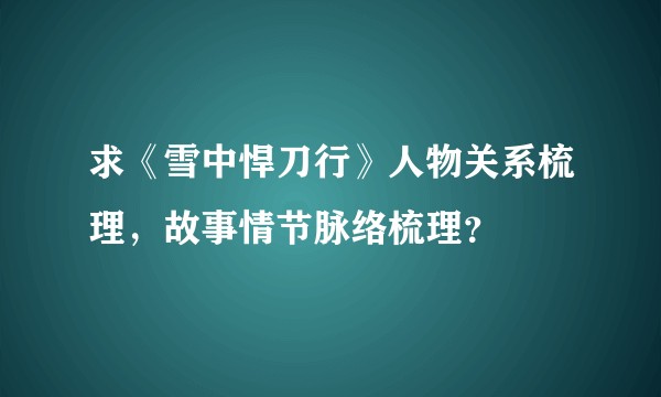 求《雪中悍刀行》人物关系梳理，故事情节脉络梳理？