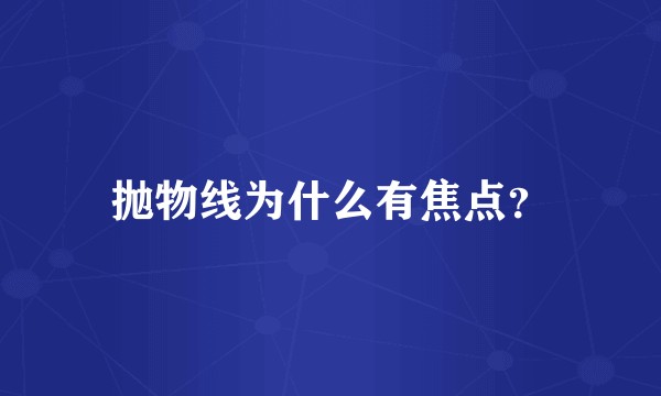 抛物线为什么有焦点？