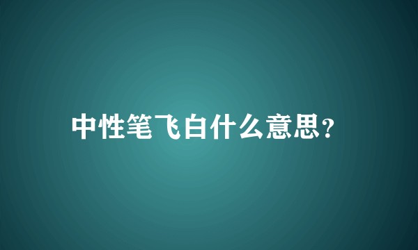中性笔飞白什么意思？