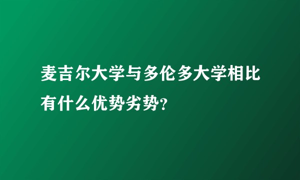 麦吉尔大学与多伦多大学相比有什么优势劣势？