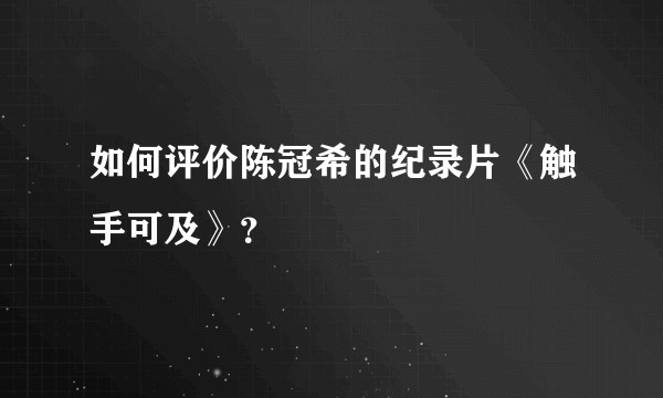 如何评价陈冠希的纪录片《触手可及》？