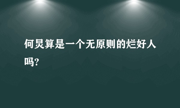 何炅算是一个无原则的烂好人吗?