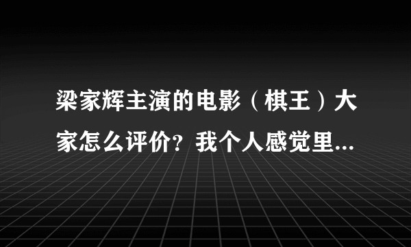 梁家辉主演的电影（棋王）大家怎么评价？我个人感觉里面的很多细节太值得让人深思了？