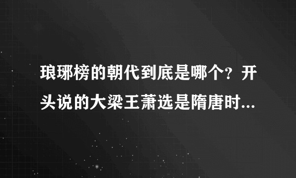 琅琊榜的朝代到底是哪个？开头说的大梁王萧选是隋唐时期的萧选吗？