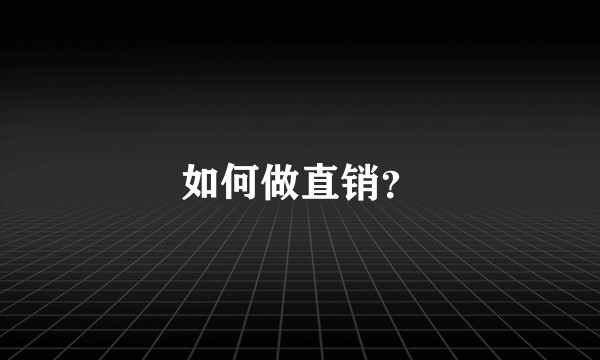 如何做直销？