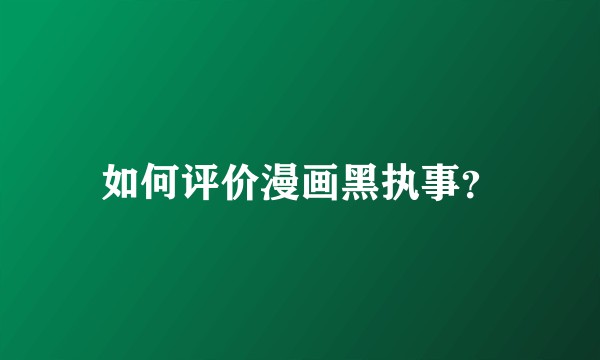 如何评价漫画黑执事?
