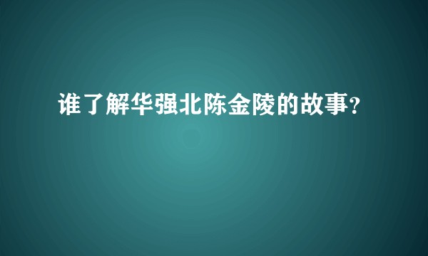 谁了解华强北陈金陵的故事？