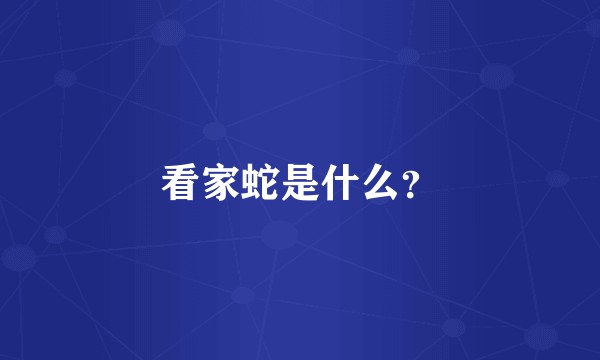 看家蛇是什么？