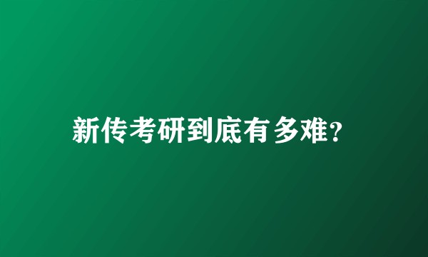 新传考研到底有多难？