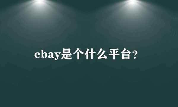 ebay是个什么平台?
