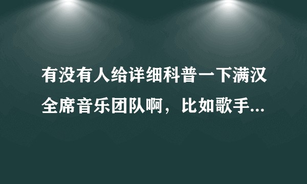 有没有人给详细科普一下满汉全席音乐团队啊,比如歌手有哪些风格什么的 ?