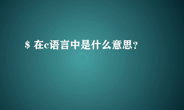 $ 在c语言中是什么意思？