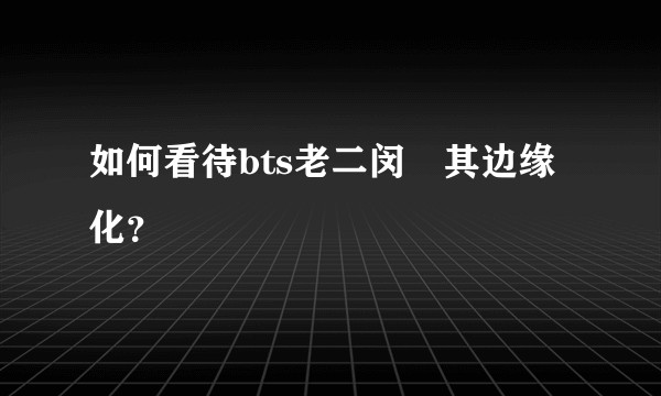 如何看待bts老二闵玧其边缘化？