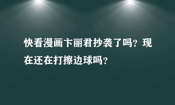 快看漫画卞丽君抄袭了吗？现在还在打擦边球吗？