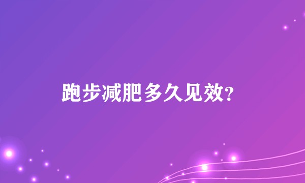 跑步减肥多久见效？