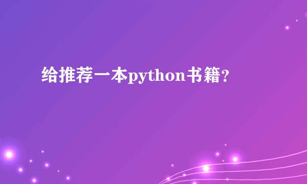 给推荐一本python书籍？