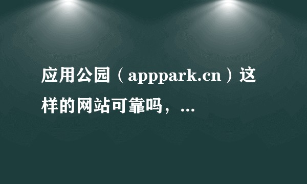 应用公园（apppark.cn）这样的网站可靠吗，对于不懂编程却想要互联网创业的大学生来说？