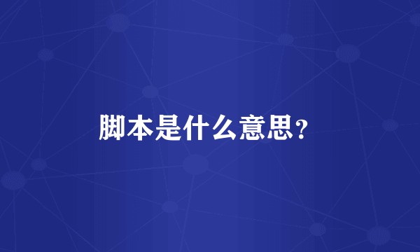 脚本是什么意思？