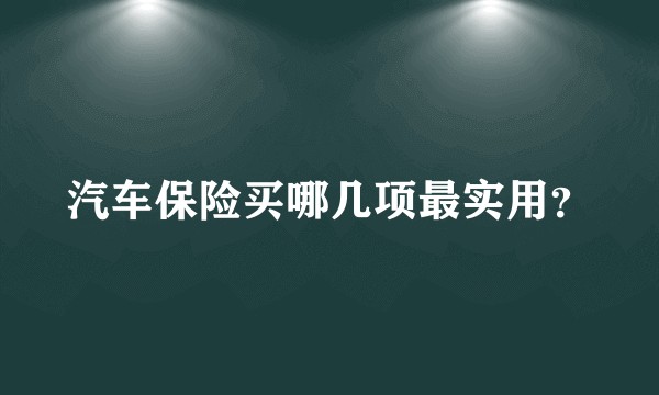 汽车保险买哪几项最实用？