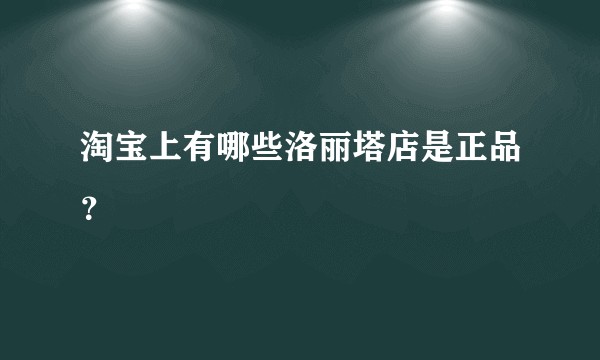 淘宝上有哪些洛丽塔店是正品？