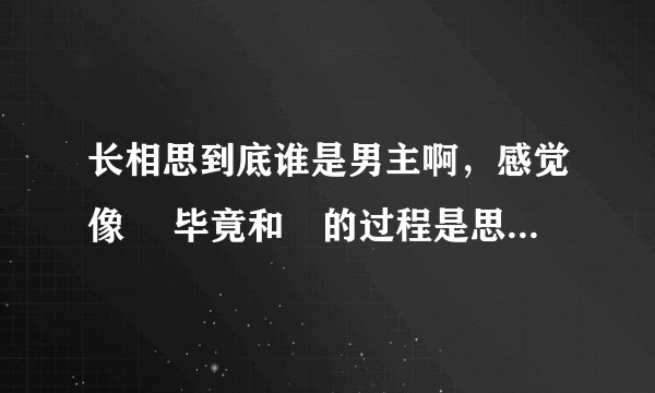 长相思到底谁是男主啊，感觉像璟 毕竟和璟的过程是思，相柳也感觉蛮像？