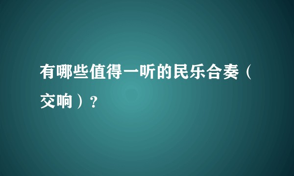有哪些值得一听的民乐合奏（交响）？