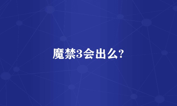 魔禁3会出么?