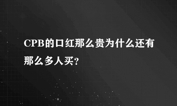 CPB的口红那么贵为什么还有那么多人买？